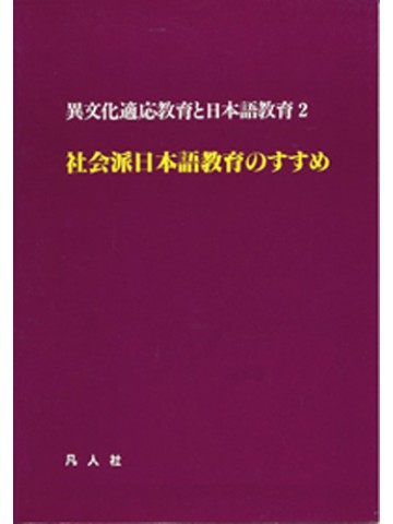 社会派日本語教育のすすめ