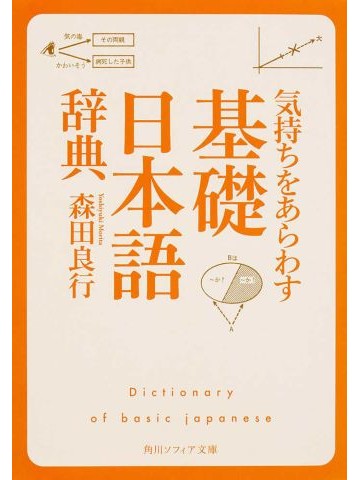 気持ちをあらわす「基礎日本語辞典」