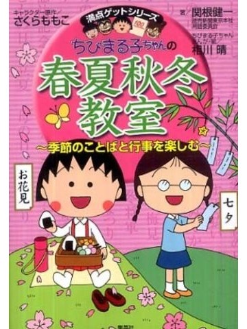ちびまる子ちゃんの春夏秋冬教室