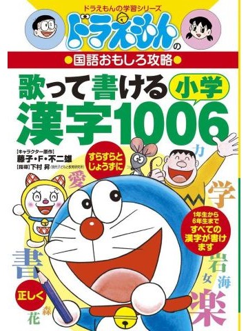 ドラえもんの国語おもしろ攻略　歌って書ける小学漢字1006