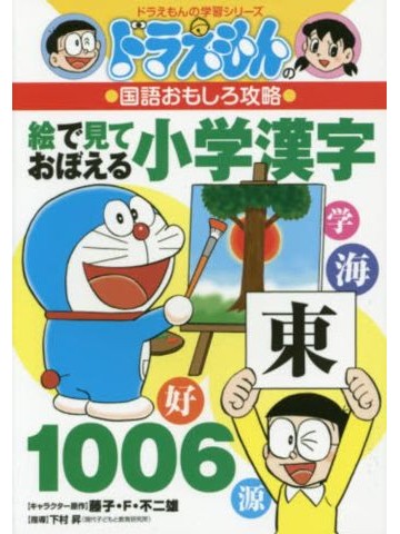 ドラえもんの国語おもしろ攻略　絵で見ておぼえる小学漢字1006