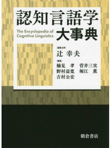 認知言語学大事典