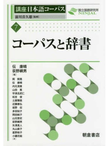コーパスと辞書