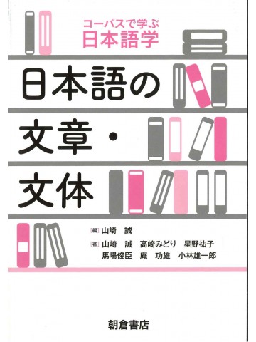 コーパスで学ぶ日本語学　日本語の文章・文体
