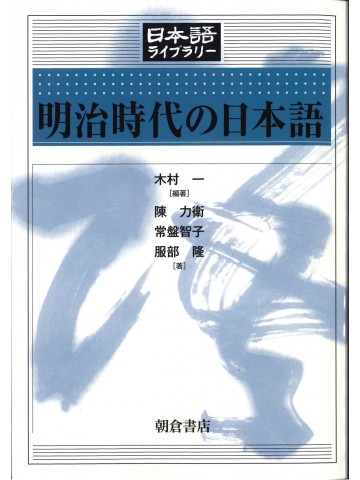 日本語ライブラリー　明治時代の日本語