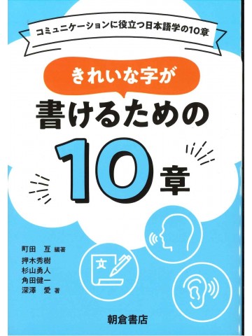 きれいな字が書けるための10章