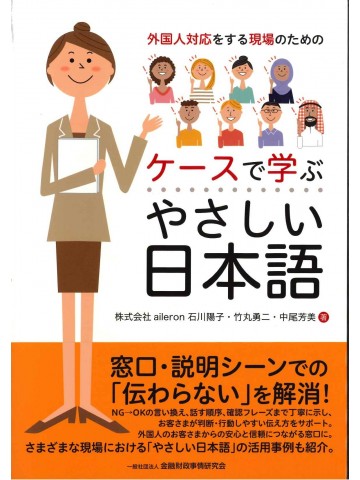 外国人対応をする現場のためのケースで学ぶやさしい日本語
