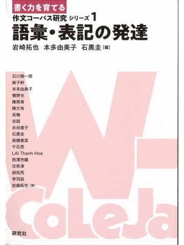 語彙・表記の発達　作文コーパス研究1