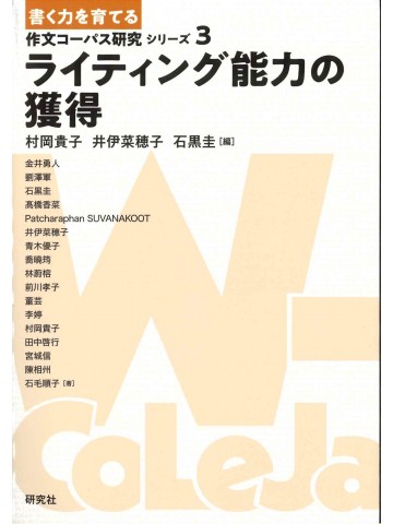 ライティング能力の獲得　作文コーパス研究3