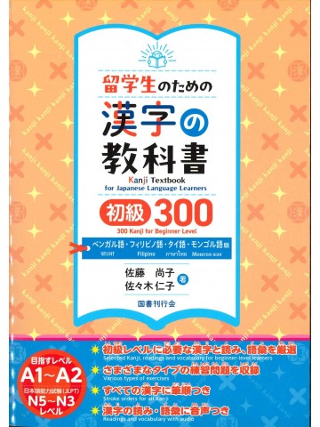 留学生のための漢字の教科書　初級300　ベンガル語・フィリピノ語・タイ語・モンゴル語版