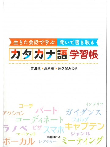生きた会話で学ぶ　聞いて書き取る　カタカナ語学習帳