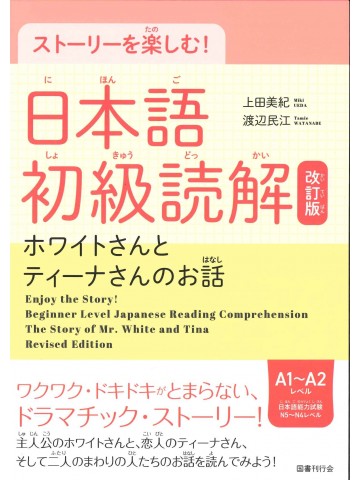 ストーリーを楽しむ！日本語初級読解　改訂版