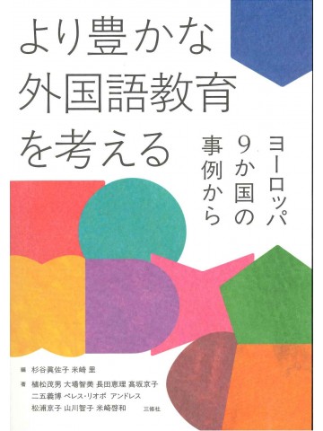 より豊かな外国語教育を考える