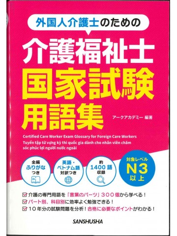 外国人介護士のための介護福祉士国家試験用語集