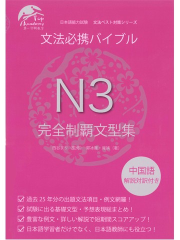 文法必携バイブルN3完全制覇文型集