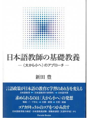 日本語教師の基礎教養