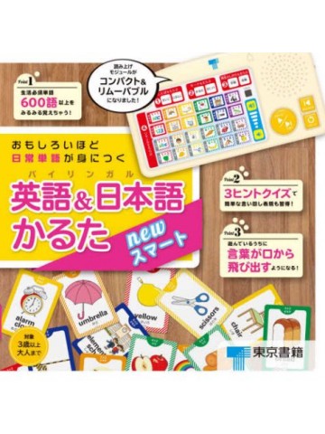 おもしろいほど日常単語が身につく　英語＆日本語（バイリンガル）かるた　newスマート