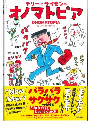 テリーとサイモンのオノマトピア