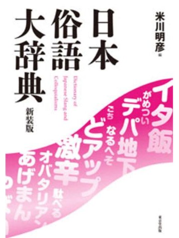 日本俗語大辞典　新装版