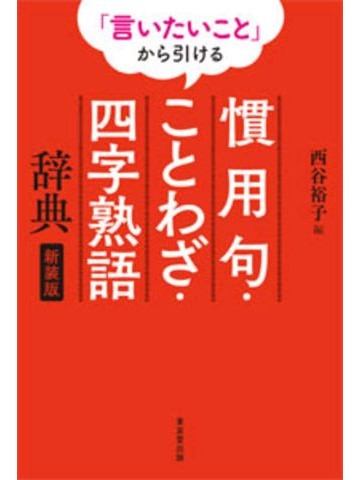 「言いたいこと」から引ける慣用句・ことわざ・四字熟語辞典　新装版