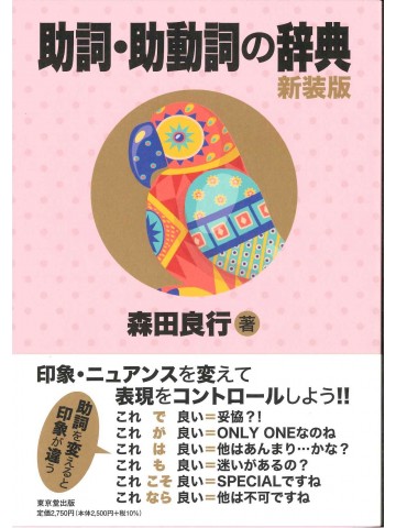 助詞・助動詞の辞典　新装版