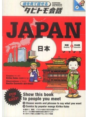 JAPAN　英語+日本語 (タビトモ会話) 