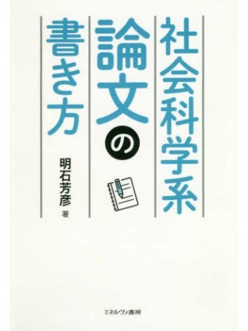社会科学系論文の書き方