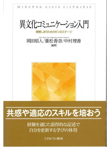 異文化コミュニケーション入門