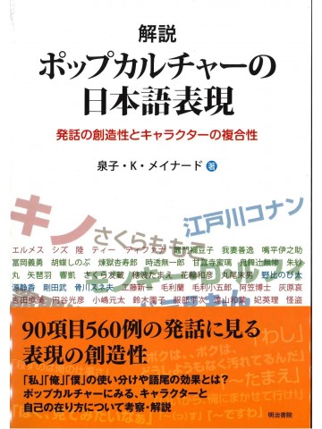 解説　ポップカルチャーの日本語表現