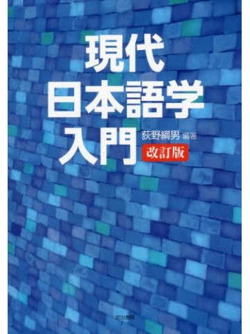 現代日本語学入門　改訂版