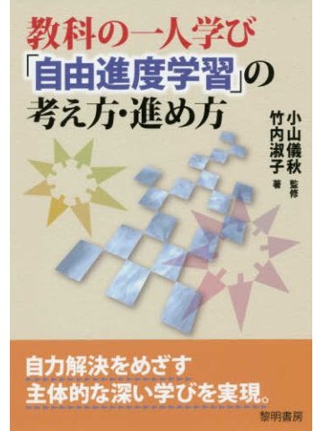教科の一人学び「自由進度学習」の考え方・進め方