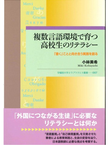 複数言語環境で育つ高校生のリテラシー