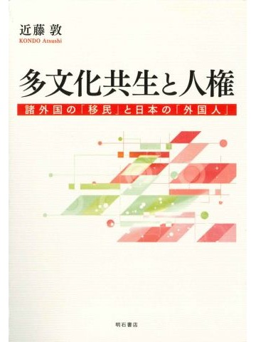多文化共生と人権　諸外国の「移民」と日本の「外国人」