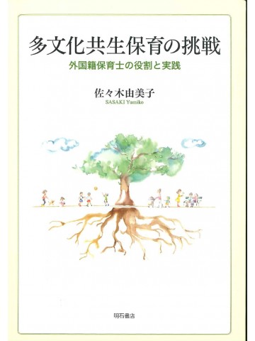 多文化共生保育の挑戦