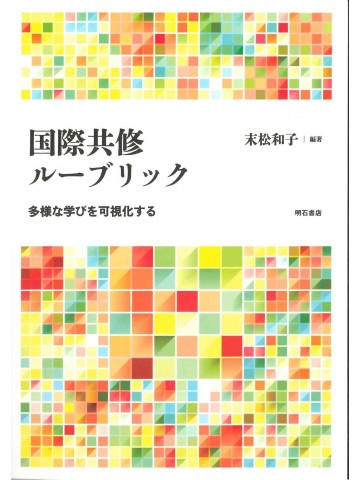 国際共修ルーブリック
