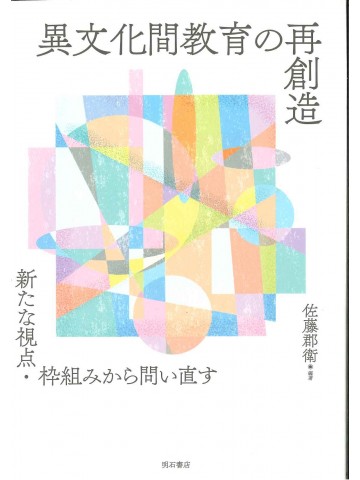 異文化間教育の再創造