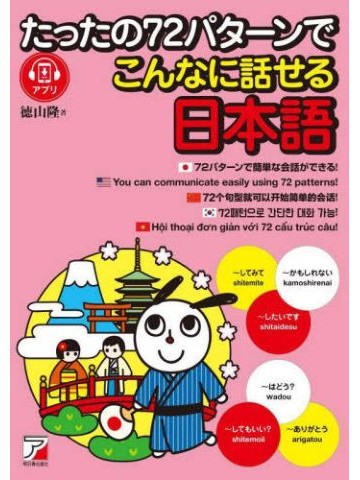たったの72パターンでこんなに話せる日本語