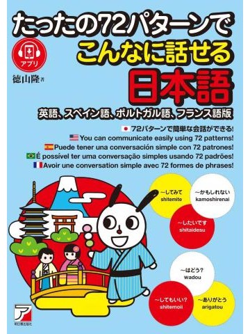 たったの72パターンでこんなに話せる日本語　英語、スペイン語、ポルトガル語、フランス語版