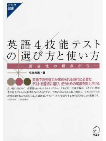 英語４技能テストの選び方と使い方 - 妥当性の観点から