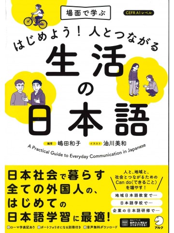 はじめよう！人とつながる生活の日本語