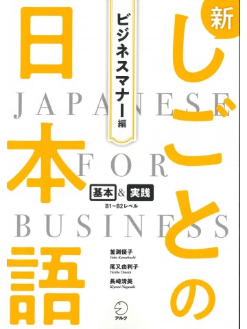 新・しごとの日本語　ビジネスマナー編