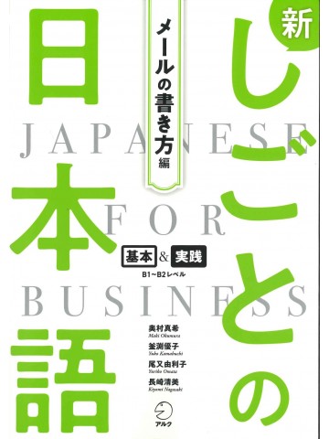 新・しごとの日本語　メールの書き方　編