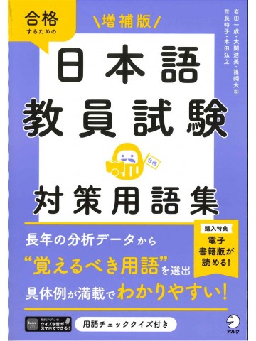 増補版　日本語教員試験　対策用語集