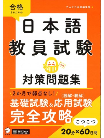 合格するための　日本語教員試験　対策問題集
