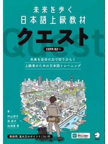 未来を歩く日本語上級教材　クエスト