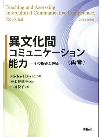 異文化間コミュニケーション能力　その指導と評価　＜再考＞