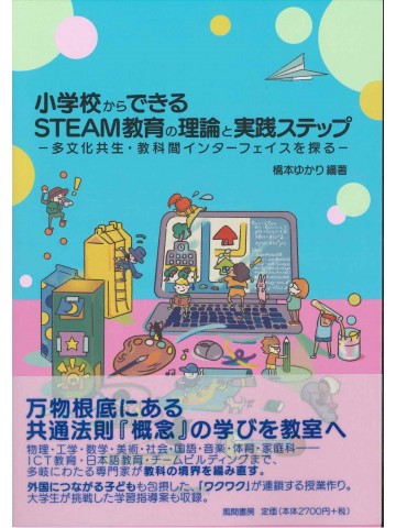 小学校からできるSTEAM教育の理論と実践ステップ