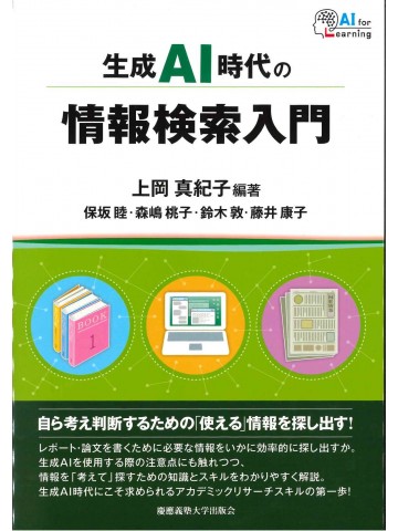 生成AI時代の情報検索入門