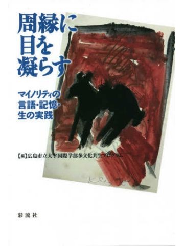 周縁に目を凝らす