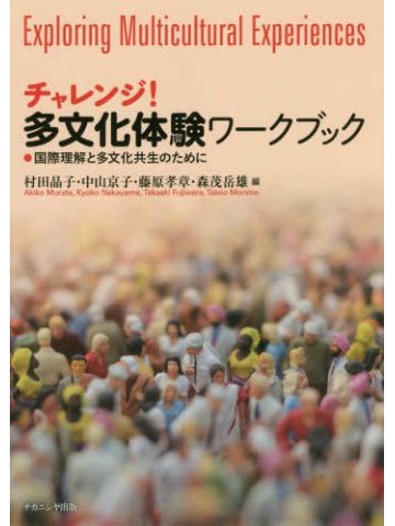チャレンジ！多文化体験ワークブック